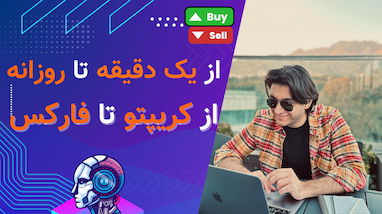 از یک دقیقه تا روزانه از کریپتو تا فارکس