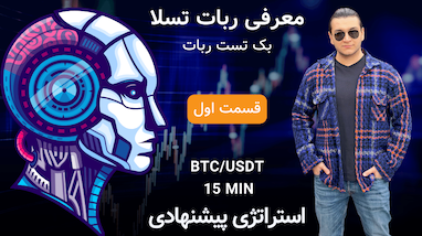 آموزش کار با ربات دستیار ترید تسلا - بخش اول