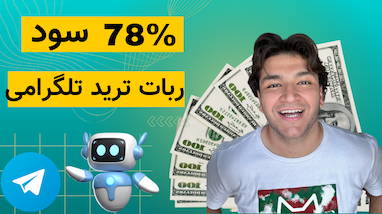 78% سود با ربات ترید تلگرامی