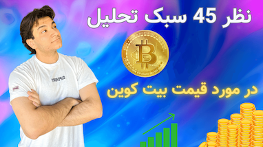 نظر 45 سبک تحلیل در مورد قیمت بیتکوین
