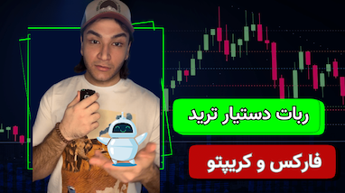 ربات دستیار ترید فارکس و کریپتو
