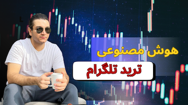 هوش مصنوعی ترید تلگرام 