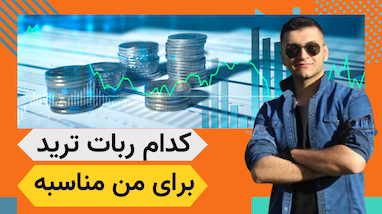 کدام ربات ترید برای من مناسبه ؟