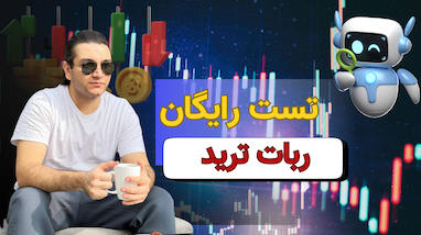 تست رایگان ربات ترید