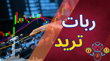 هوش مصنوعی در ترید