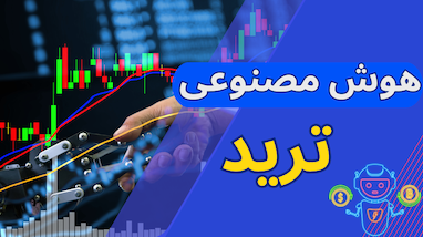 هوش مصنوعی در ترید