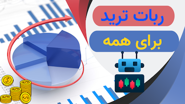 ربات ترید برای همه