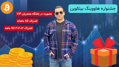 جشنواره هاووینگ بیتکوین🎁