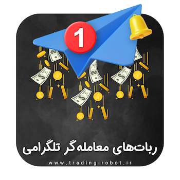 ربات‌ معامله‌گر تلگرامی