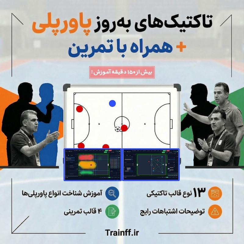 بسته « تاکتیک های بروز پاورپلی » + همراه با تمرین