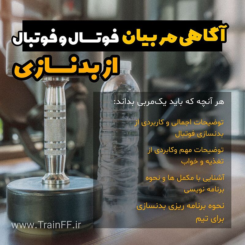 بسته کاربردی آگاهی مربیان از بدنسازی فوتبال و فوتسال (ویژه)