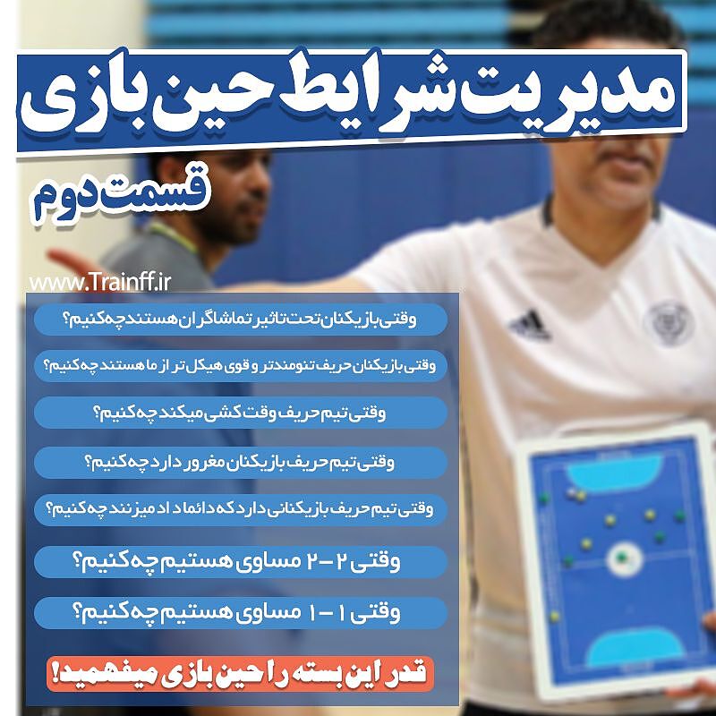 مدیریت شرایط مختلف بازی ( فوق العاده) قسمت دوم