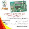  پکیج بُرد آموزش میکروکنترلر AVR 