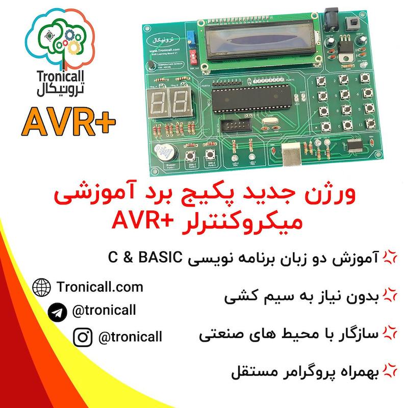  پکیج بُرد آموزش میکروکنترلر AVR 