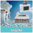  پکیج خورشیدی قابل حمل اقتصادی