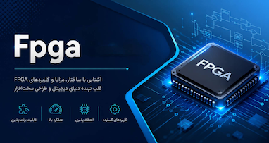  FPGA چیست و چه کاربردهایی دارد؟