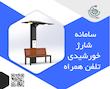 ایستگاه هوشمند شارژ خورشیدی تلفن همراه