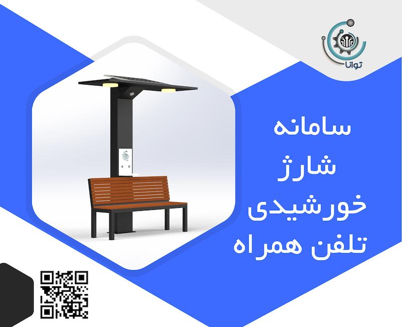 ایستگاه هوشمند شارژ خورشیدی تلفن همراه
