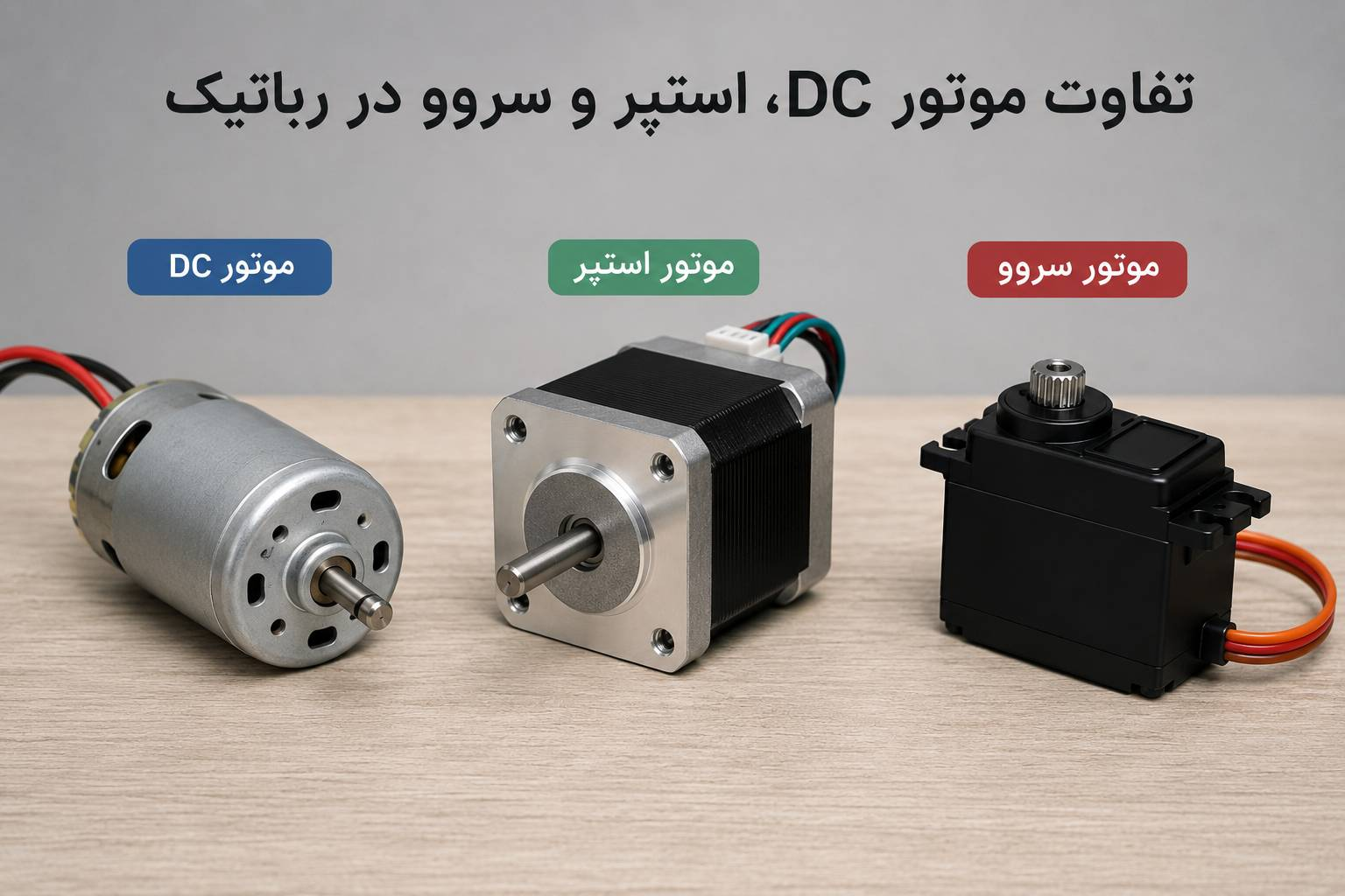 موتور DC، استپر و سروو