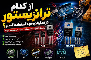 از کدام ترانزیستور در مدارات خود استفاده کنیم؟
