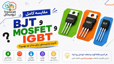 مقایسه BJT، MOSFET و IGBT؛ کدام ترانزیستور برای مدار شما بهتر است؟