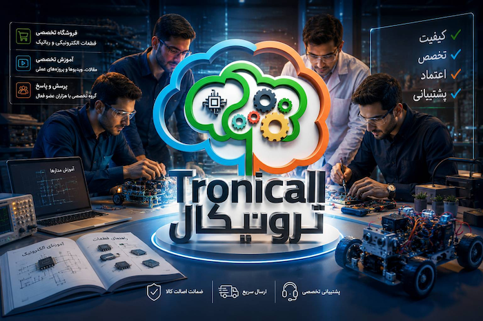 ترونیکال چیست؟ | معرفی مجتمع فنی و فروشگاه قطعات الکترونیکی Tronicall