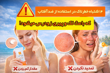 ۴ اشتباه رایج در استفاده از ضدآفتاب که باعث لک، جوش و پیری زودرس می‌شود!
