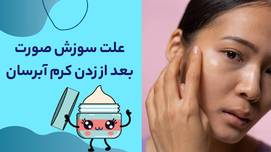 علت سوزش صورت بعد از زدن کرم آبرسان | دلایل، هشدارها و راه‌حل‌ها