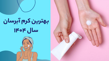 بهترین کرم آبرسان سال ۱۴۰۴؛ پوست نرم و شاداب با انتخاب درست