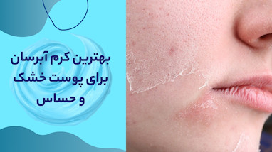بهترین کرم آبرسان برای پوست خشک و حساس | معرفی برترین برندها