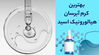 بهترین کرم آبرسان هیالورونیک اسید کدام است؟ معرفی مدل‌های محبوب بازار ایران