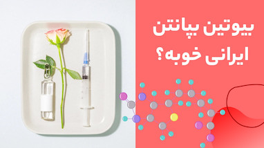 بیوتین بپانتین ایرانی خوبه؟ بررسی کامل کیفیت و اثربخشی