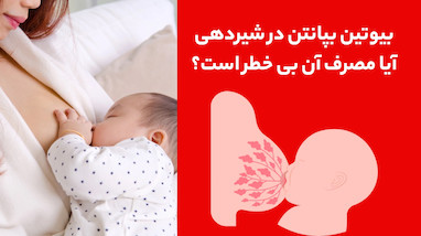 بیوتین بپانتین در شیردهی؛ آیا مصرف آن بی‌خطر است؟
