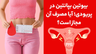 بیوتین بپانتن در پریودی؛ آیا مصرف آن مجاز است؟