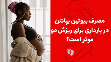 مصرف بیوتین بپانتین در بارداری برای ریزش مو موثر است؟