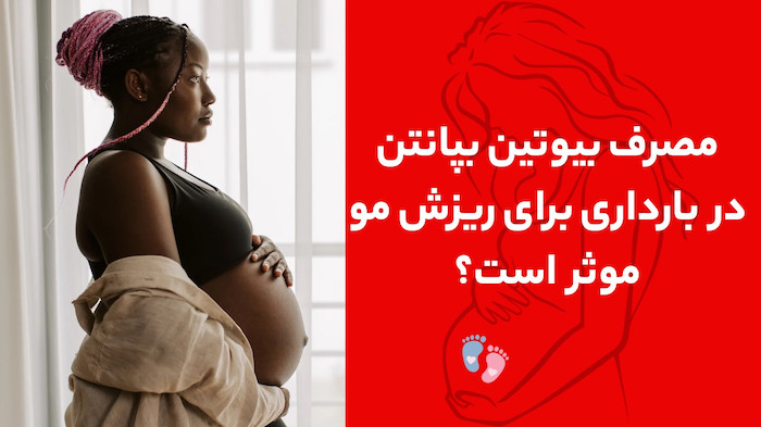 مصرف بیوتین بپانتین در بارداری برای ریزش مو موثر است؟