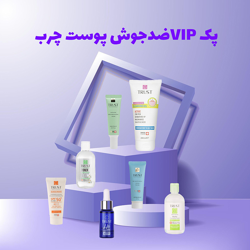 پک VIP ضدجوش پوست چرب