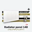  رادیاتور پنلی بوتان 140 سانتی متری