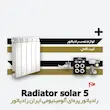 خرید و قیمت رادیاتور 5 پره سولار ایران رادیاتور Solar 500