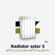 خرید و قیمت رادیاتور 5 پره سولار ایران رادیاتور Solar 500