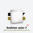 خرید و قیمت رادیاتور 7 پره سولار ایران رادیاتور Solar 500