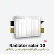 خرید و قیمت رادیاتور 10 پره سولار ایران رادیاتور Solar 500