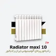 خرید و قیمت رادیاتور 10 پره ماکسی ایران رادیاتور Maxxi 500