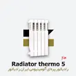 خرید و قیمت رادیاتور 5 پره ترمو ایران رادیاتور Thermo 500