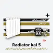 خرید و قیمت رادیاتور 5 پره کال ایران رادیاتور Kal 500