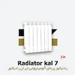 خرید و قیمت رادیاتور 7 پره کال ایران رادیاتور Kal 500