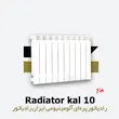 خرید و قیمت رادیاتور 10 پره کال ایران رادیاتور Kal 500