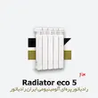 رادیاتور اکو 5 پره ایران رادیاتور