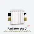 رادیاتور اکو 7 پره ایران رادیاتور