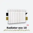 خرید و قیمت رادیاتور 10 پره اکو ایران رادیاتور Eco 500